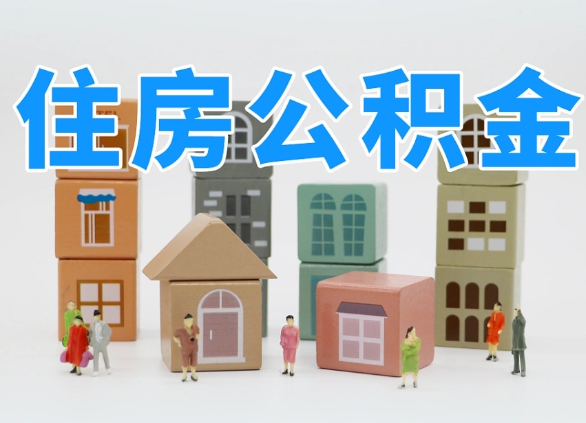 屯昌武汉住房公积金提取（屯昌武汉住房公积金提取规则）